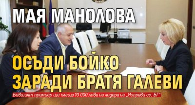 Мая Манолова осъди Бойко заради Братя Галеви