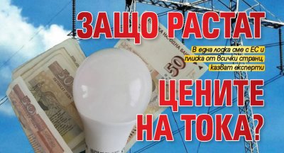 Защо растат цените на тока?