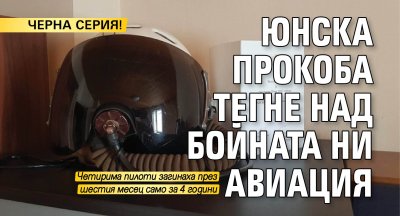 ЧЕРНА СЕРИЯ! Юнска прокоба тегне над бойната ни авиация