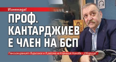 Изненада! Проф. Кантарджиев е член на БСП