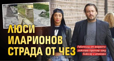 Люси Иларионов страда от ЧЕЗ