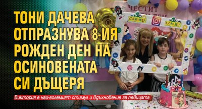 Тони Дачева отпразнува 8-ия рожден ден на осиновената си дъщеря