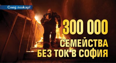 След пожар! 300 000 семейства без ток в София