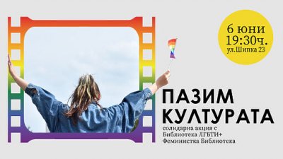 Нечувано: Пазиха ЛГБТИ прожекция с жива верига в София 