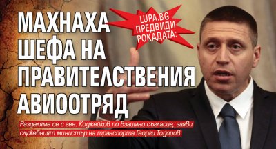 Lupa.bg предвиди рокадата: Махнаха шефа на правителствения авиоотряд