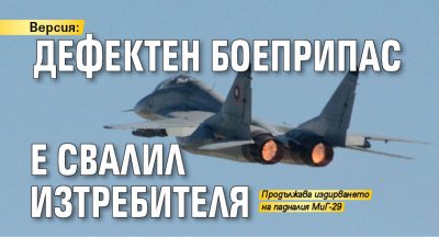 Версия: Дефектен боеприпас е свалил изтребителя