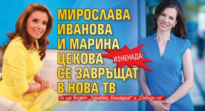 Изненада: Мирослава Иванова и Марина Цекова се завръщат в Нова тв 