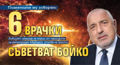 Планетите му говорят: 6 врачки съветват Бойко 
