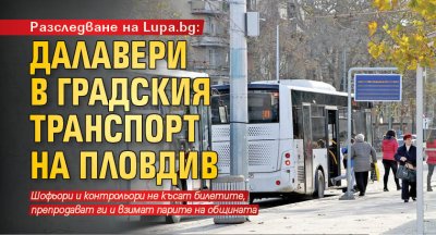 Разследване на Lupa.bg: Далавери в градския транспорт на Пловдив