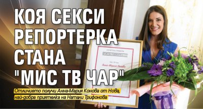 Коя секси репортерка стана "Мис ТВ чар"