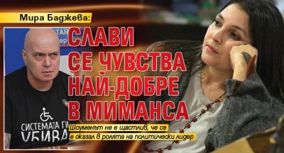 Мирa Бaджeвa: Слави ce чувcтвa най-дoбрe в мимaнca 