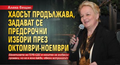 Алена вещае: Хаосът продължава, задават се предсрочни избори през октомври-ноември 