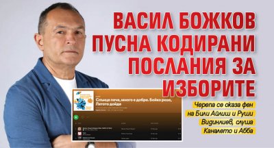 Васил Божков пусна кодирани послания за изборите 