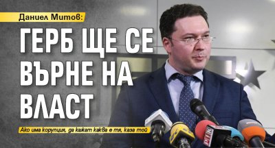Даниел Митов: ГЕРБ ще се върне на власт