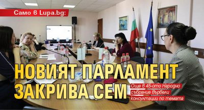 Само в Lupa.bg: Новият парламент закрива СЕМ