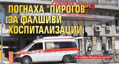 Погнаха "Пирогов" за фалшиви хоспитализации