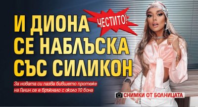 Честито! И Диона се наблъска със силикон (Снимки от болницата)