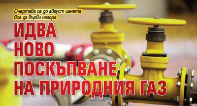 Идва ново поскъпване на природния газ