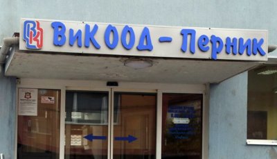 НАП запорира сметките на ВиК-Перник