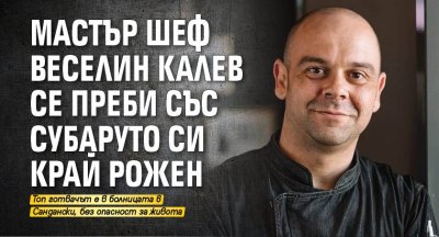 Мастър шеф Веселин Калев се преби със Субаруто си край Рожен