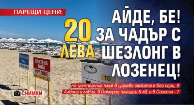 ПАРЕЩИ ЦЕНИ: Айде, бе! 20 лева за чадър с шезлонг в Лозенец! (СНИМКИ)