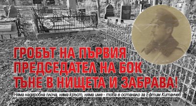 Гробът на първия председател на БОК тъне в нищета и забрава! 