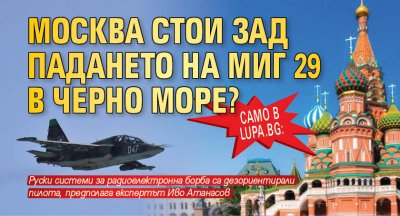 Само в Lupa.bg: Москва стои зад падането на МиГ 29 в Черно море?
