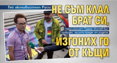 Гей активистът Руси: Не съм клал брат си, изгоних го от къщи