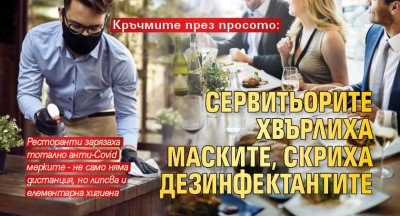 Кръчмите през просото: Сервитьорите хвърлиха маските, скриха дезинфектантите