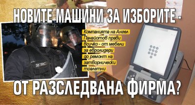 Новите машини за изборите - от разследвана фирма?
