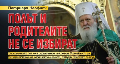 Патриарх Неофит: Полът и родителите не се избират