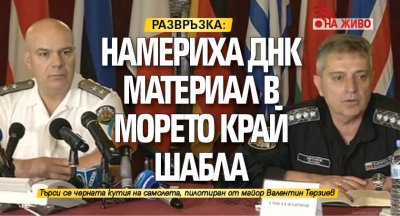 РАЗВРЪЗКА: Намериха ДНК материал в морето край Шабла (НА ЖИВО)