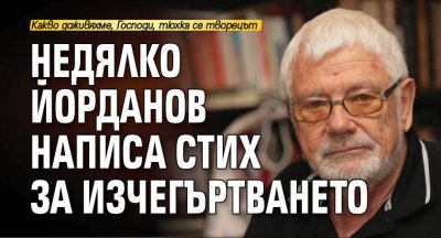 Недялко Йорданов написа стих за изчегъртването