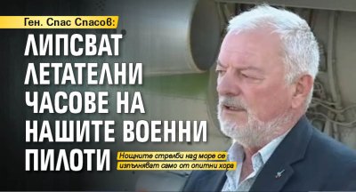 Ген. Спас Спасов: Липсват летателни часове на нашите военни пилоти