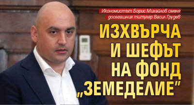 Изхвърча и шефът на фонд „Земеделие”