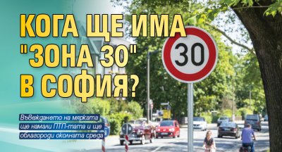 Кога ще има "Зона 30" в София?