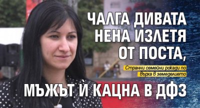 Чалга дивата Нена излетя от поста, мъжът й кацна в ДФЗ