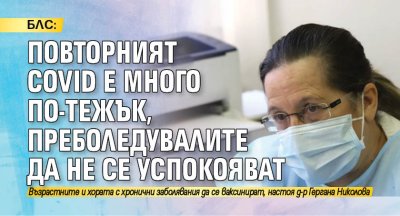 БЛС: Повторният COVID е много по-тежък, преболедувалите да не се успокояват