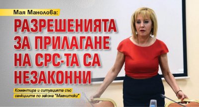 Мая Манолова: Разрешенията за прилагане на СРС-та са незаконни