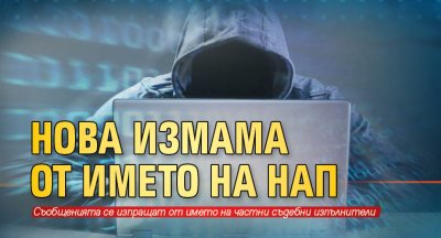 Нова измама от името на НАП