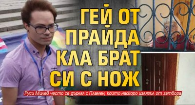 Гей от прайда кла брат си с нож