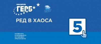 ПРИЗНАНИЕ: „Ред в хаоса” е слоганът на ГЕРБ