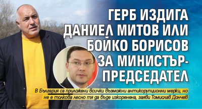 ГЕРБ издига Даниел Митов или Бойко Борисов за министър-председател 