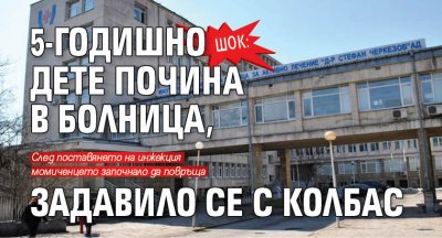 ШОК: 5-годишно дете почина в болница, задавило се с колбас