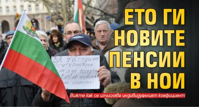 Ето ги новите пенсии в НОИ