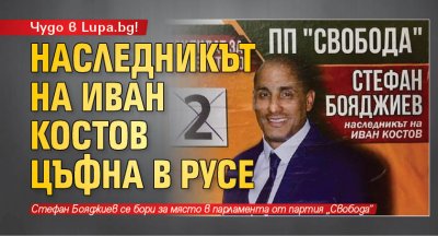 Чудо в Lupa.bg! Наследникът на Иван Костов цъфна в Русе