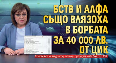 БСТВ и АЛФА също влязоха в борбата за 40 000 лв. от ЦИК 