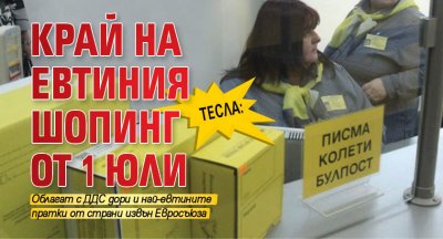 Тесла: Край на евтиния шопинг от 1 юли