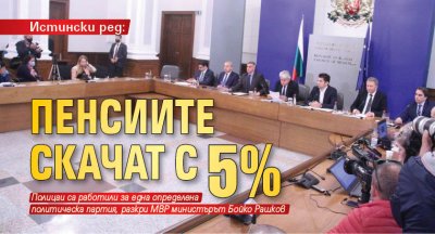 Истински ред: Пенсиите скачат с 5% (НА ЖИВО)