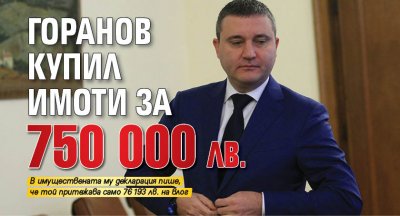 Горанов купил имоти за 750 000 лв. 